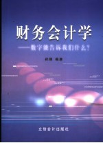 财务会计学 数字能告诉我们什么？