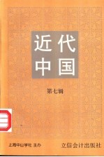 近代中国 第7辑