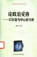论政治妥协 以价值为中心的分析