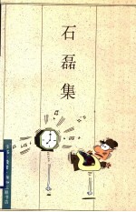 石磊集 蔡志忠人生哲理小语