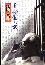 王肇民诗草