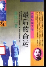 最后的命运 长篇纪实文学