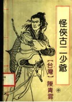 怪侠古二少爷