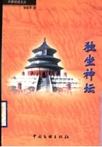 独坐神坛