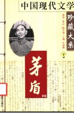 中国现代文学珍藏大系 茅盾卷