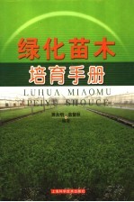 绿化苗木培育手册