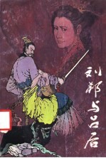 刘邦与吕后