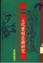 元代爱情悲剧研究