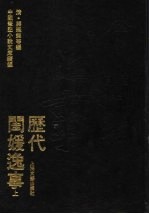 历代闺媛逸事 上