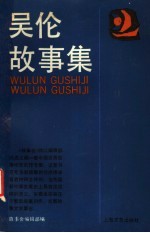 吴伦故事集