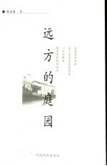 远方的庭园