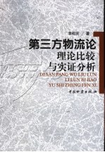 第三方物流论 理论、比较与实证分析