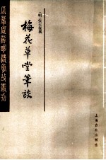 梅花草堂笔谈 下