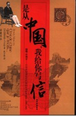 是从中国，我给你写信...