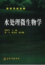 水处理微生物学
