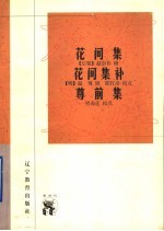 花间集 花间集补 尊前集
