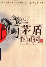 茅盾作品精编 下