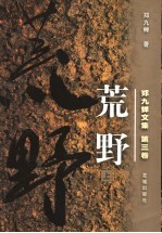 郑九蝉文集 第3卷 荒野 上