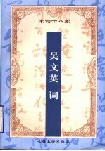 增订注释吴文英词