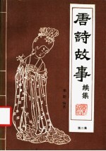 唐诗故事续集 第2集