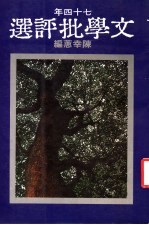 七十四年文学批评选 年度批评第二集