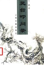 灵台叩问录
