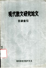 中国现代散文研究论文目录索引 建国后部分
