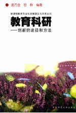 教育科研 创新的途径和方法