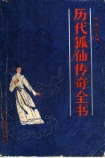 历代狐仙传奇全书
