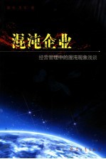 混沌企业 经营管理中的混沌现象浅谈