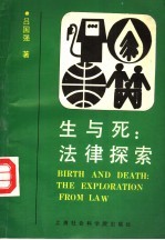 生与死:法律探索