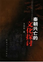 秦朝兴亡的文化探讨