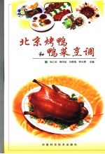 北京烤鸭和鸭菜烹调