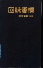 回味爱情 娜夜情诗99首