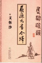屈原九章今绎