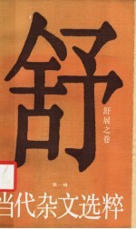 当代杂文选粹 第1辑 舒展之卷
