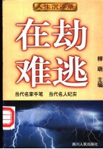 人生沉浮录 上 在劫难逃