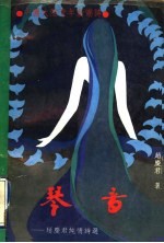琴音：赵庆君纯情诗选
