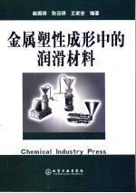 金属塑性成形中的润滑材料