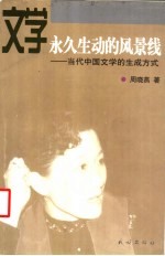 文学：永久生动的风景线 当代中国文学的生成方式