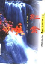 红叶 老战士诗词丛书 第24辑