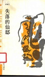 失落的仙邸