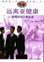 远离亚健康:白领职场人群必读