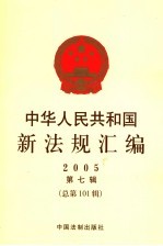 中华人民共和国新法规汇编 2005 第7辑