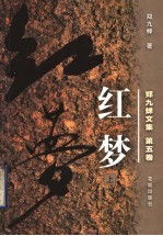 郑九蝉文集 第5卷 红梦 上
