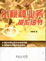 小税种业务操作细节