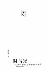 时与光 20世纪中国文学史格局中的徐讦