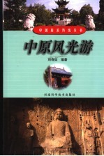 中原风光游