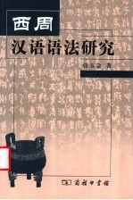 西周汉语语法研究