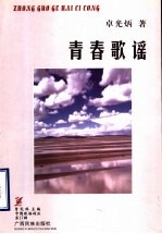 青春歌谣